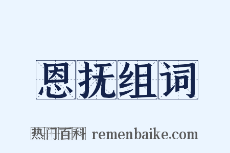 恩抚组词是什么意思的图片